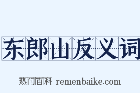 东郎山反义词是什么意思的图片